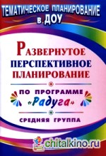 Развернутое перспективное планирование по программе «Радуга»: Средняя группа