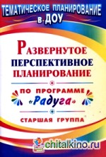 Развернутое перспективное планирование по программе «Радуга»: Старшая группа