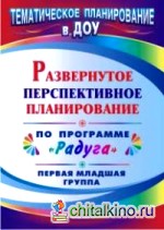 Развернутое перспективное планирование по программе «Радуга»: Первая младшая группа