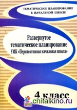 Развернутое тематическое планирование: 4 класс. УМК «Перспективная начальная школа»