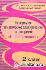 Развернутое тематическое планирование по программе «Планета знаний»: 2 класс