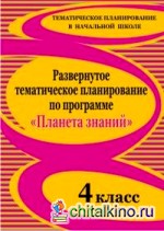 Развернутое тематическое планирование по программе «Планета знаний»: 4 класс