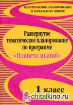 Развернутое тематическое планирование по программе «Планета знаний»: 1 класс
