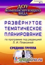 Развернутое тематическое планирование по программе под редакцией Л: И. Плаксиной. Средняя группа