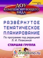 Развернутое тематическое планирование по программе под редакцией Л: И. Плаксиной. Старшая группа