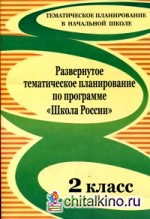 Развернутое тематическое планирование по программе «Школа России»: 2 класс