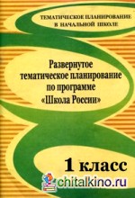Развернутое тематическое планирование по программе «Школа России»: 1 класс