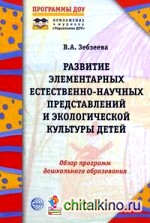 Развитие элементарных естественнонаучных представлений и экологической культуры детей: Обзор программ дошкольного образования