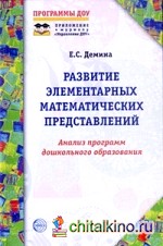 Развитие элементарных математических представлений: Анализ программ дошкольного образования