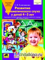 Развитие фонематического слуха у детей 4-5 лет: Сценарии учебно-игровых занятий к рабочей тетради «От слова к звуку». Книга для учителя. ФГТ