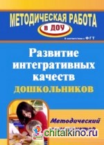 Развитие интегративных качеств дошкольников: Методический конструктор