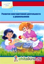Развитие конструктивной деятельности у дошкольников