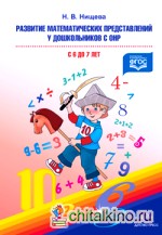 Развитие математических представлений у дошкольников с ОНР (с 6 до 7 лет)