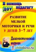 Развитие мелкой моторики и речи у детей 3-7 лет: Диагностический журнал