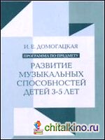 Развитие музыкальных способностей детей 3-5 лет