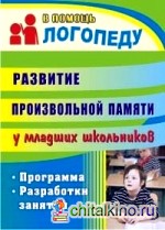 Развитие произвольной памяти у младших школьников: Программа, разработки занятий