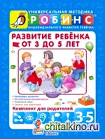 Развитие ребенка от 3 до 5 лет