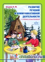 Развитие речевой и коммуникативной деятельности у старших дошкольников (первый год обучения): Альбом с иллюстративным материалом для детей старшего дошкольного возраста