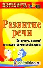 Развитие речи: Конспекты занятий для подготовительной группы