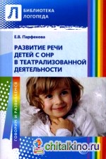 Развитие речи детей с ОНР в театрализованной деятельности