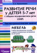 Развитие речи у детей 5-7 лет с ОНР: Лексико-грамматические занятия. Тема «Мебель». Учебно-методическое пособие с демонстрационным материалом на CD-диске (+ CD-ROM)