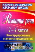 Развитие речи учащихся 2-4 классов: Конструирование и анализ предложений