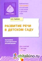 Развитие речи в детском саду: 2-7 лет