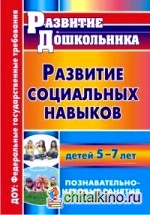 Развитие социальных навыков детей 5-7 лет: Познавательно-игровые занятия