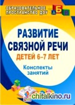 Развитие связной речи детей 6-7 лет: Конспекты занятий