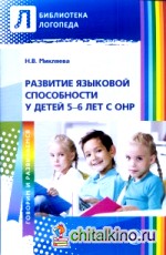 Развитие языковой способности у детей 5—6 лет с ОНР