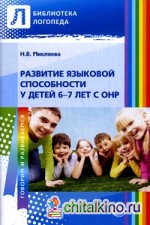 Развитие языковой способности у детей 6-7 лет с ОНР