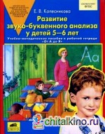 Развитие звуко-буквенного анализа у детей 5-6 лет: Учебно-методическое пособие к рабочей тетради «От А до Я». ФГОС