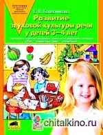 Развитие звуковой культуры речи: 3-4 года. Учебно-методическое пособие к рабочей тетради «Раз — словечко, два — словечко»