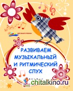 Развиваем музыкальный и ритмический слух