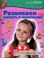 Развиваем память и мышление: Пособие для занятий с детьми 4-5 лет