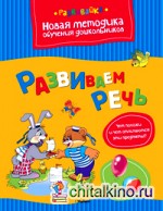 Развиваем речь