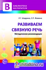 Развиваем связную речь: Методические рекомендации