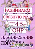 Развиваем связную речь у детей 4-5 лет с ОНР: Планирование работы логопеда в средней группе