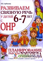 Развиваем связную речь у детей 6-7 лет с ОНР: Планирование работы логопеда в подготовительной к школе группе