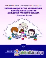 Развивающие игры, упражнения, комплексные занятия для детей раннего возраста (с 1 года до 3-х лет)