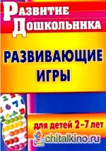 Развивающие игры для детей 2-7 лет