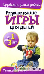 Развивающие игры для детей от 1 до 3 лет