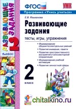 Развивающие задания: 2 класс. Тесты, игры, упражнения. ФГОС