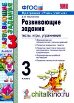 Развивающие задания: 3 класс. Тесты, игры, упражнения. ФГОС