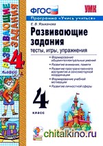Развивающие задания: 4 класс. Тесты, игры, упражнения. ФГОС