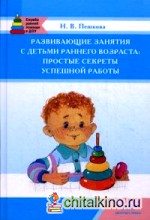 Развивающие занятия с детьми раннего возраста: Простые секреты успешной работы. Учебно-методическое пособие