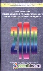 Реализация Федерального государственного образовательного стандарта: 1 класс. Пособие для учителя