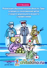 Реализация образовательной области «Труд» в процессе ознакомления детей старшего дошкольного возраста с профессиями