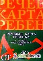 Речевая карта ребенка 4-7 лет с общим недоразвитием речи