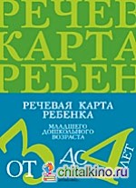 Речевая карта ребенка младшего дошкольного возраста от 3 до 4 лет